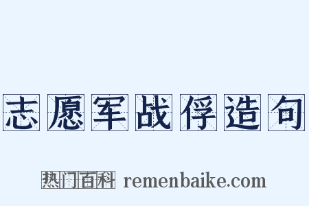 志愿军战俘造句是什么意思的图片